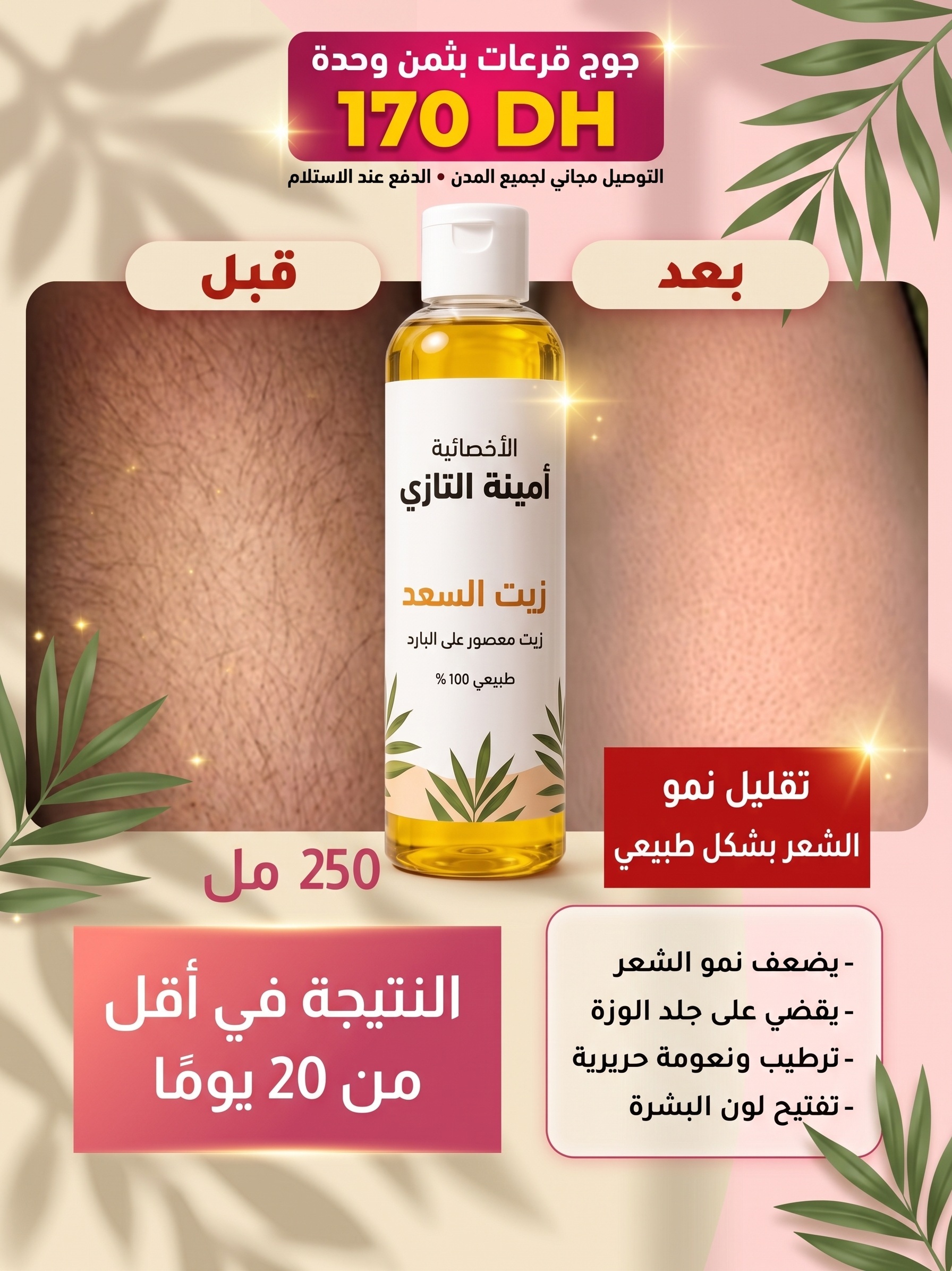 زيت السعد الأصلي الأخصائية أمينة التازي